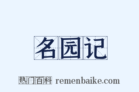 名园记是什么意思的图片
